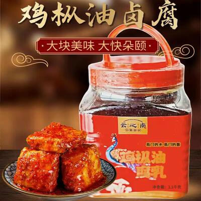云南特产易门云之南鸡枞油腐乳1100克香辣豆腐乳下饭菜