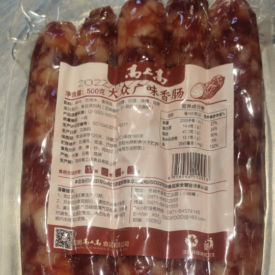 云南特产新产品高上高香肠500克包邮蒸煮炒烤儿童香肠大 众香肠