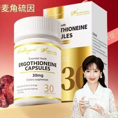 新西兰进口Healthyard 99.999%高纯度30mg麦角硫因淡纹紧致软胶囊