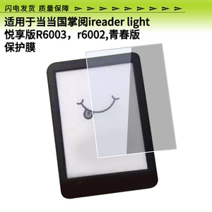 适用于当当国掌阅ireader light悦享版R6003，r6002,青春版屏幕钢化膜防蓝光防刮玻璃膜防反光手写肯特类纸膜