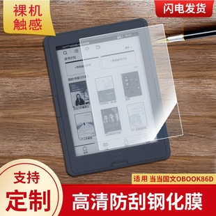 适用于当当国文OBOOK86D电子书阅读器屏幕防爆钢化膜防蓝光防刮玻璃膜防反光手写肯特类纸膜防指纹全屏膜
