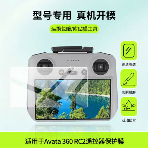 适用于大疆Avata 360 RC2遥控器屏幕贴膜高清防蓝光膜磨砂防指纹膜纳米防爆防摔防刮保护膜