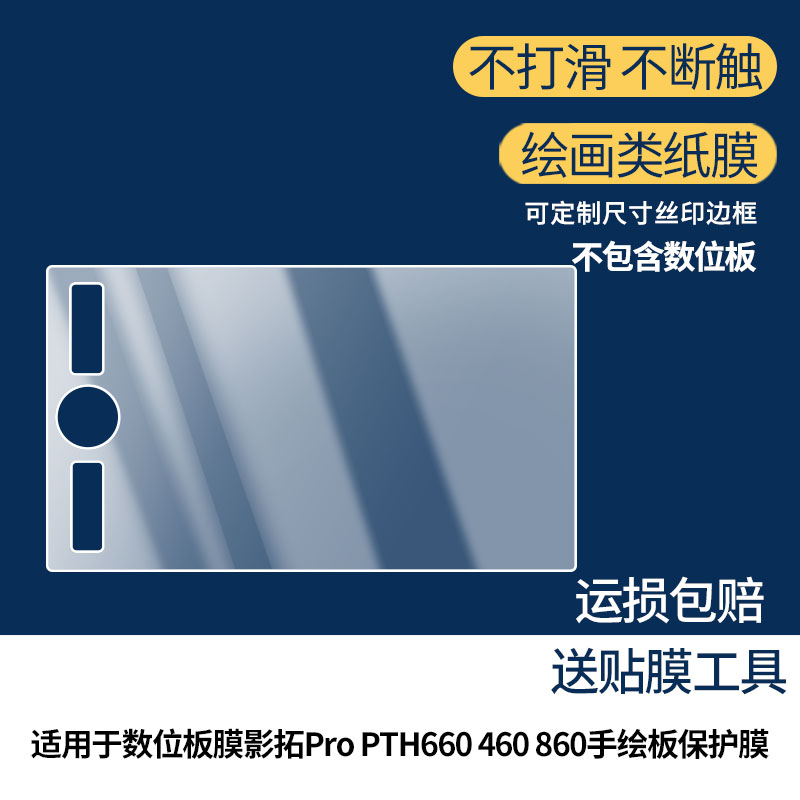 适用于Wacom数位板膜影拓Pro PTH660 460 860手绘板屏幕贴膜磨砂防指纹膜非钢化类纸膜防反光防爆防刮高清膜图片