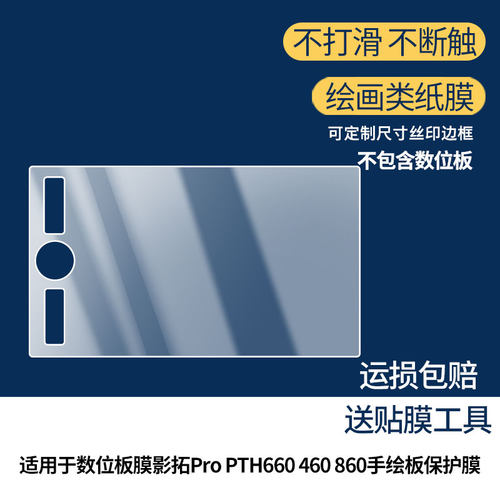 适用于Wacom数位板膜影拓Pro PTH660 460 860手绘板屏幕贴膜磨砂防指纹膜非钢化类纸膜防反光防爆防刮高清膜