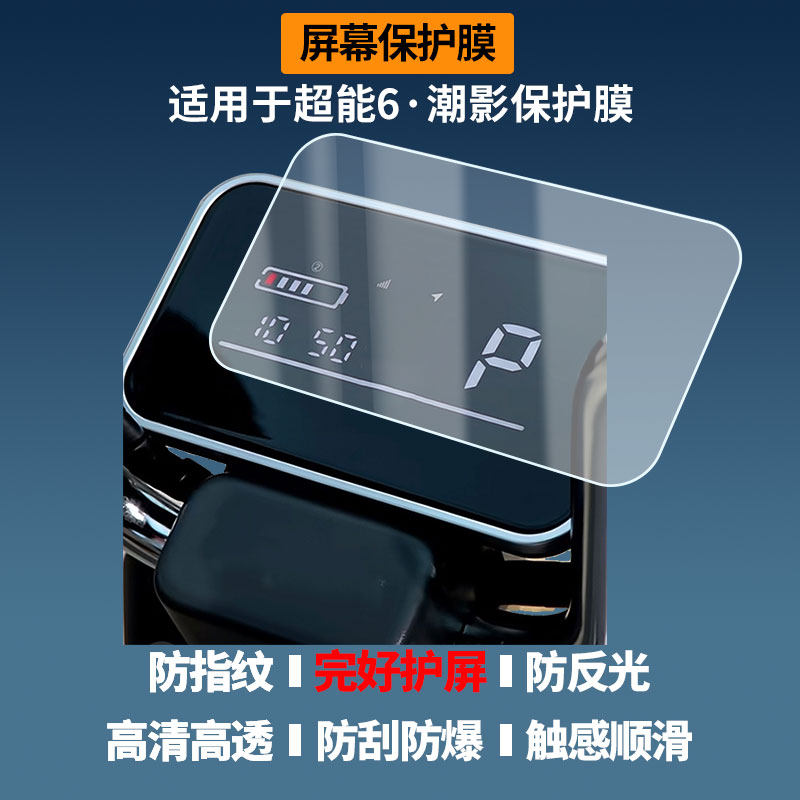 适用于台铃超能6&middot;潮影屏幕贴膜磨砂防反光膜书写类纸膜防蓝光护眼膜电动车仪表防刮保护膜