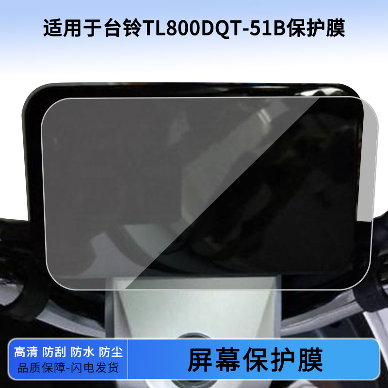适用于台铃TL800DQT-51B仪表屏幕保护膜防爆软钢化膜防刮高清防晒防雨水凝膜