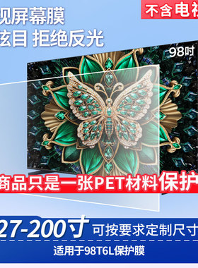 适用于TCL 98T6L显示屏屏幕贴膜非钢化膜电视防刮磨砂防反光膜防爆防指纹膜保护膜