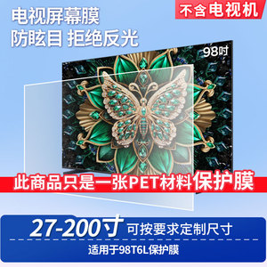 适用于TCL 98T6L显示屏屏幕贴膜非钢化膜电视防刮磨砂防反光膜防爆防指纹膜保护膜