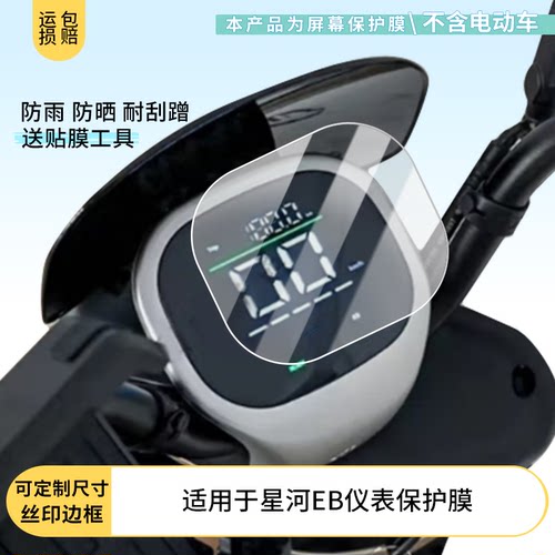 适用于台铃星河EB仪表屏幕贴膜非钢化高清防晒防水防爆防指纹膜