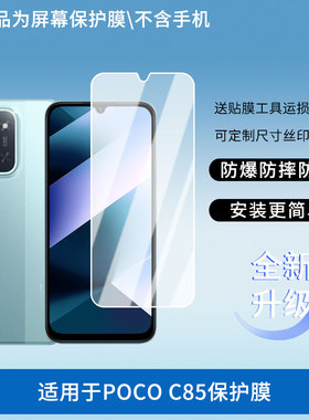 适用于小米POCO C85屏幕贴膜高清膜软钢化膜防蓝光贴膜防爆防刮膜水凝膜磨砂防反光膜防窥膜类纸膜