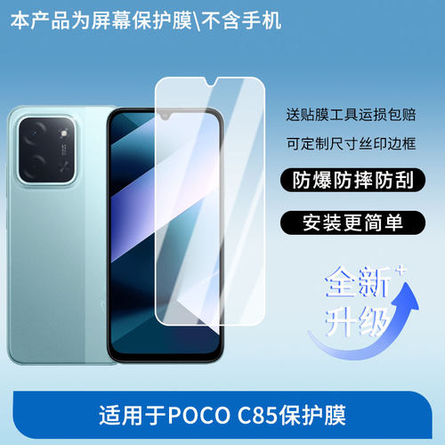 适用于小米POCO C85屏幕贴膜高清膜软钢化膜防蓝光贴膜防爆防刮膜水凝膜磨砂防反光膜防窥膜类纸膜