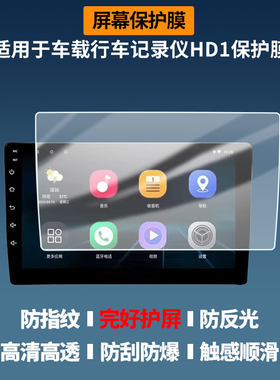 适用于海康威视车载行车记录仪HD1屏幕贴膜高清防爆膜防蓝光护眼膜书写类纸膜非玻璃膜磨砂防反光膜