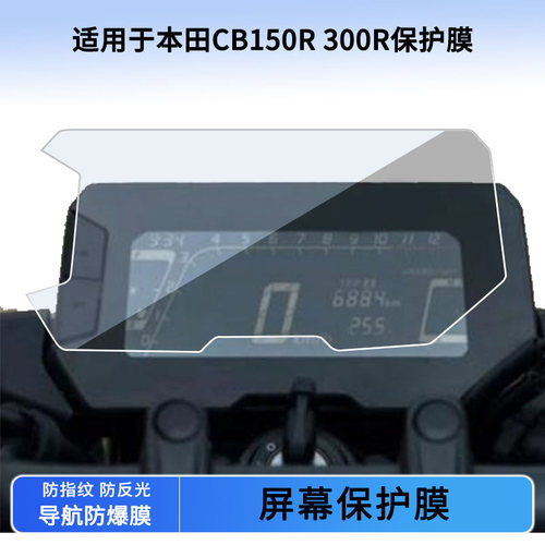 适用本田CB150R 300R仪表屏幕贴膜非钢化高清防晒防水防爆防刮膜