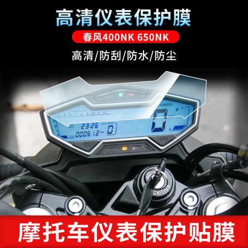 适用于春风400NK 650NK仪表屏幕保护膜磨砂防反光膜防爆软钢化膜防刮高清防指纹膜防晒防雨自动修复水凝膜