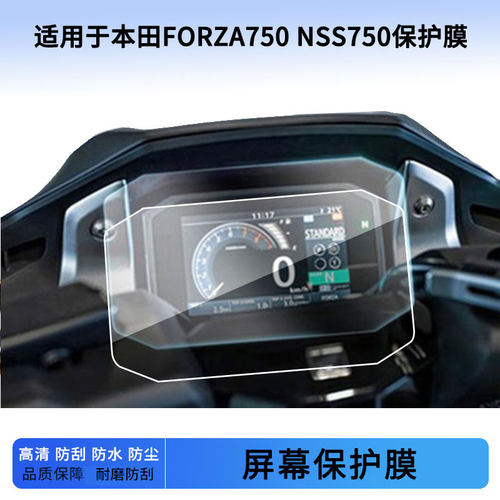 适用本田FORZA750 NSS750仪表膜屏幕贴膜非钢化高清防晒防水防爆