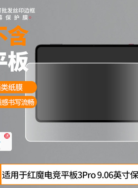 适用于努比亚红魔 电竞平板3Pro 9.06英寸屏幕贴膜 非钢化膜防爆膜磨砂膜防蓝光护防窥保护膜水凝膜保护膜