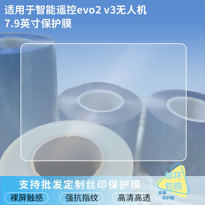 护照适用道通智能遥控evo2 v3无人机7.9英寸屏幕防蓝光膜防爆软钢化膜高清防指纹膜水凝膜防窥膜磨砂防反光膜