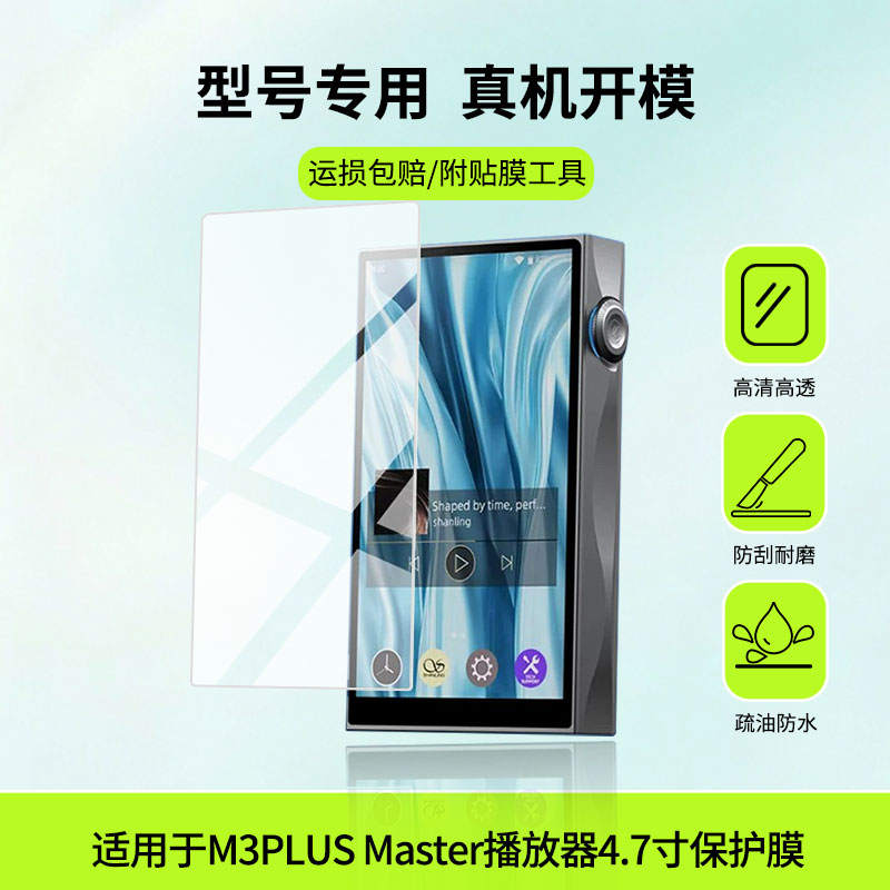 适用于山灵M3PLUS Master播放器4.7寸屏幕贴膜高清防蓝光膜磨砂防指纹膜纳米防爆防摔防刮保护膜
