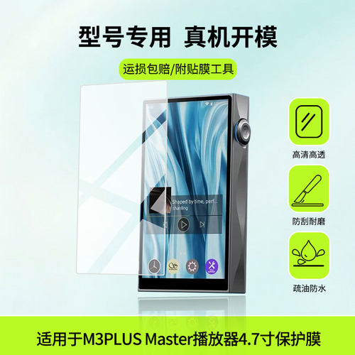 适用于山灵M3PLUS Master播放器4.7寸屏幕贴膜高清防蓝光膜磨砂防指纹膜纳米防爆防摔防刮保护膜