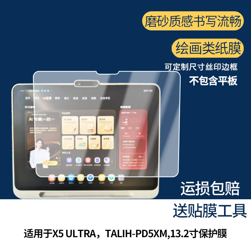 适用于学而思X5 ULTRA，TALIH-PD5XM,13.2寸屏幕贴膜软性钢化膜防蓝光护眼膜书写类纸膜高清防刮膜磨砂膜图片