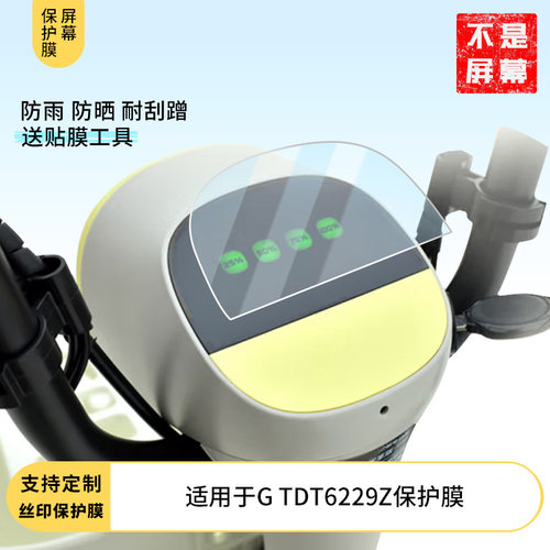 适用台铃小果粒-G TDT6229Z仪表膜屏幕贴膜非钢化防晒防水防爆