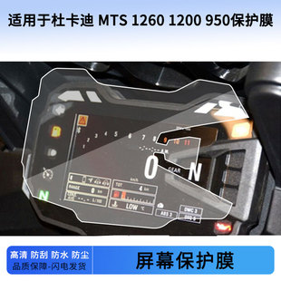 适用于杜卡迪 MTS 1260 1200 950仪表屏幕保护膜防爆软钢化膜防刮高清防指纹膜防晒防雨自动修复水凝膜
