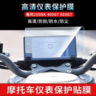 适用于春风250NK 400GT 650GT仪表屏幕保护膜磨砂防反光膜防爆软钢化膜防刮高清防指纹膜防晒防雨水凝膜