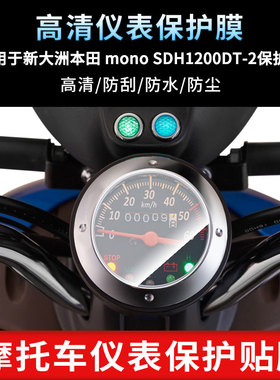 适用于新大洲本田 mono SDH1200DT-2仪表屏幕保护膜防爆软钢化膜防刮高清防指纹膜防晒防雨自动修复水凝膜