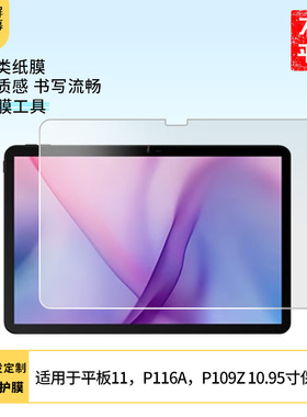 适用于来酷平板11，P116A，来酷P109Z 10.95寸屏幕贴膜非钢化膜防爆耐刮膜磨砂防指纹膜防蓝光膜水凝膜防窥膜