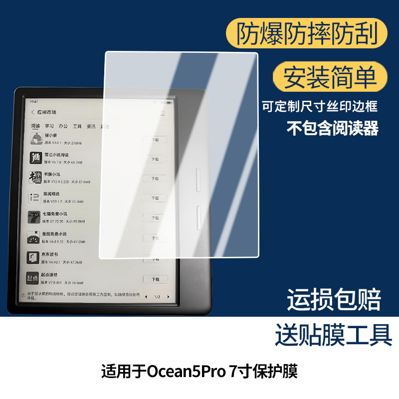 适用于掌阅Ocean5Pro 7寸屏幕贴膜高清膜软钢化膜防蓝光贴膜防爆防刮膜水凝膜磨砂防反光膜防窥膜类纸膜图片