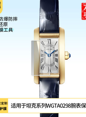适用卡地亚坦克系列WGTA0298腕表屏幕保护膜高清防刮膜软性钢化膜全屏水凝膜磨砂防反光膜