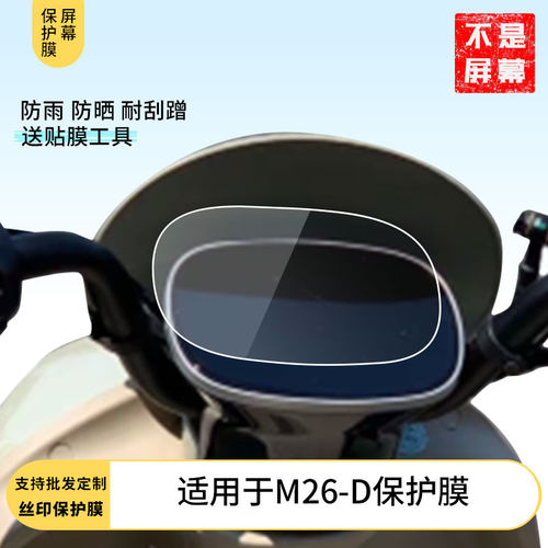 适用于雅迪M26-D屏幕保护膜磨砂防反光膜防爆软钢化膜防刮高清防指纹膜防晒防雨弧面专用水凝膜