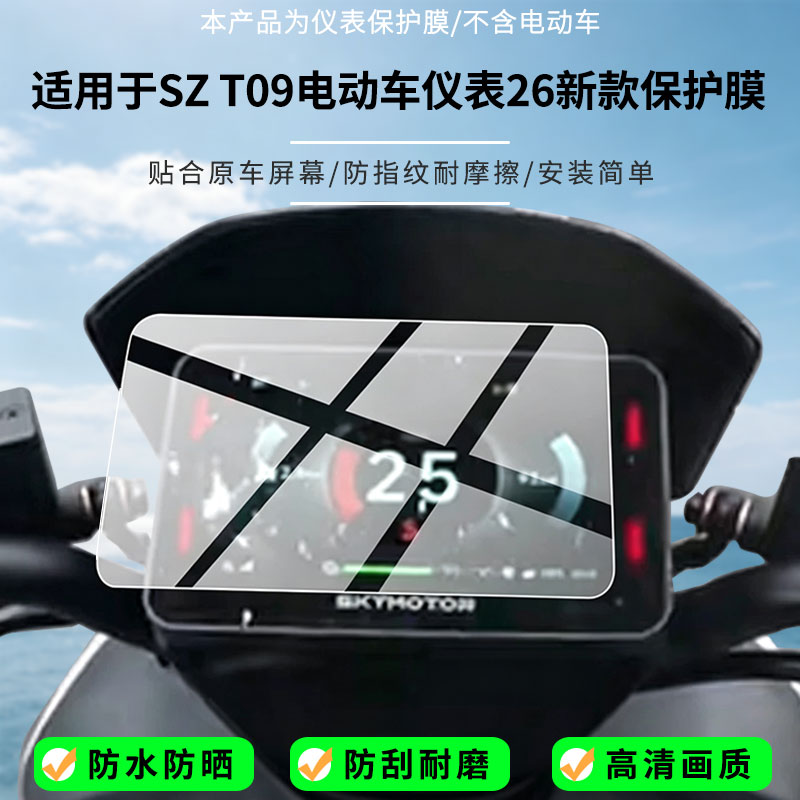 适用于首驱SZ T09电动车仪表26新款屏幕贴膜磨砂防反光膜书写类纸膜防蓝光护眼膜电动车仪表防刮保护膜