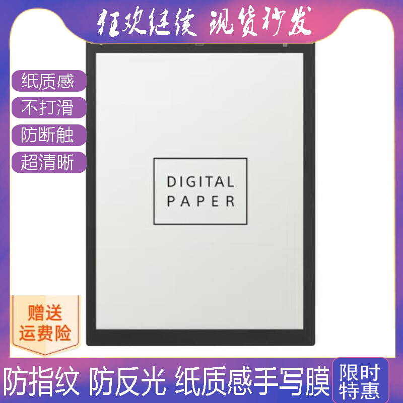 适用索尼（SONY）DPT-RP1 13.3寸阅读器防蓝光软钢化保护膜高清防指纹防反光手绘类纸膜