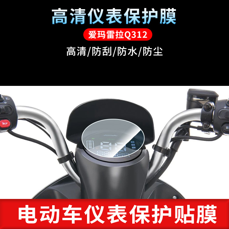 适用于爱玛雷拉Q312 仪表屏幕保护膜磨砂防反光膜防爆软钢化膜高清防指纹膜防晒防雨自动修复水凝膜