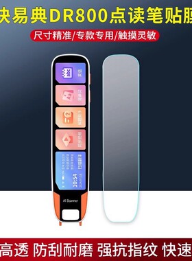 适用于 快易典DR800点读笔贴膜词典扫题笔保护膜5寸屏幕原装膜钢化软膜贴膜高清防爆膜AR增透膜蓝光防刮膜