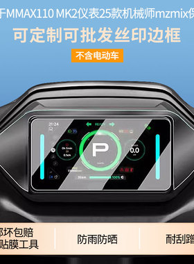 适用于九号MMAX110 MK2仪表25款机械师mzmix屏幕膜 非钢化膜 磨砂防反光膜防蓝光膜防窥防爆防指纹防刮保护膜