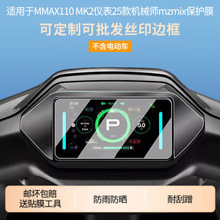 非钢化膜 机械师mzmix屏幕膜 磨砂防反光膜防蓝光膜防窥防爆防指纹防刮保护膜 MK2仪表25款 适用于九号MMAX110