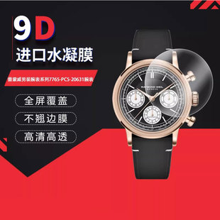 20631全屏水凝膜表盘直径39mm高清防刮摔防指纹反光蓝光非钢化 PC5 适用于蕾蒙威男装 腕表7765