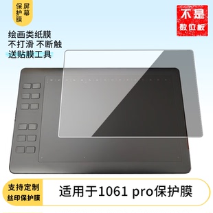 适用于高漫1061pro数位板屏幕贴膜磨砂防指纹膜非钢化膜类纸膜防反光防爆防刮高清保护膜