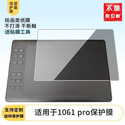 适用于高漫1061pro数位板屏幕贴膜磨砂防指纹膜非钢化膜类纸膜防反光防爆防刮高清保护膜