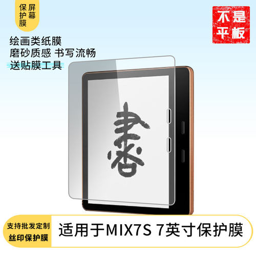 适用墨案MIX7S 7英寸屏幕保护膜防蓝光膜防爆软钢化膜高清水凝膜防窥膜磨砂防反光膜类纸膜
