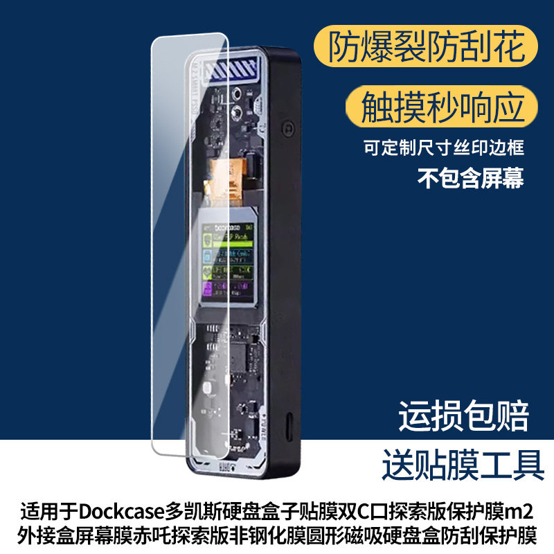 适用Dockcase多凯斯 2230m2固态硬盘盒子屏幕贴膜高清防蓝光膜磨砂防指纹膜纳米防爆防摔防刮保护膜图片