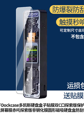 适用Dockcase多凯斯 2230m2固态硬盘盒子屏幕贴膜高清防蓝光膜磨砂防指纹膜纳米防爆防摔防刮保护膜