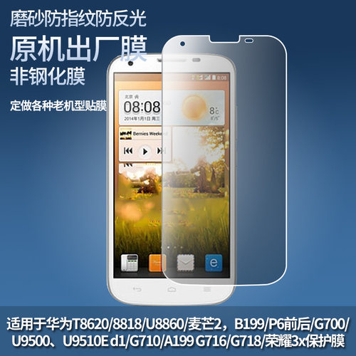 适用华为mate2，MT2-L03手机防蓝光膜C8816华为C8816D高清膜c8813 c8813D/Q屏幕贴膜高清防爆膜水凝保护膜