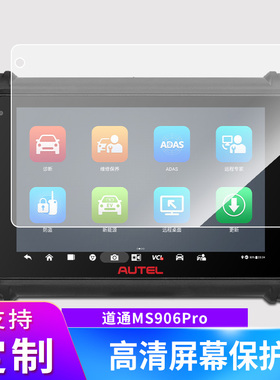适用于道通MS906Pro诊断仪屏幕贴膜磨砂类纸防指纹防爆膜防窥钢化保护膜