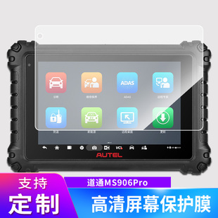 适用于道通MS906Pro诊断仪屏幕贴膜磨砂类纸防指纹防爆膜防窥钢化保护膜