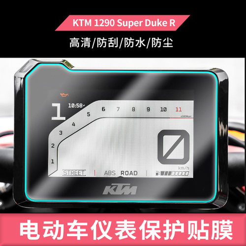 适用于18款KTM 1290 Super Duke R摩托车仪表钢化膜防晒膜防反光膜防油污水凝膜电动车屏幕防爆高清防水膜保
