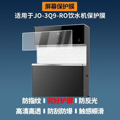 适用于碧丽JO-3Q9-RO饮水机屏幕贴膜软性钢化膜防蓝光护眼膜书写类纸膜高清防刮膜磨砂防反光膜