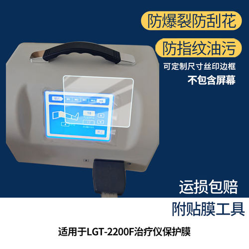 适用于龙之杰（LONGEST）LGT-2200F治疗仪屏幕贴膜高清防爆膜防蓝光护眼膜书写类纸膜非玻璃膜防刮膜磨砂膜